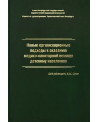 Новые организационные подходы к оказанию медико-санитарной помощи детскому населению