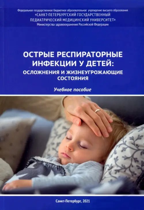 Острые респираторные инфекции у детей. Осложнения и жизнеугрожающие состояния. Учебное пособие Острые респираторные инфекции у детей. Осложнения и жизнеугрожающие состояния. Учебное пособие