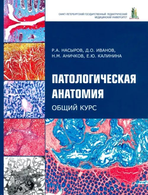 Патологическая анатомия. Общий курс. Учебник для медицинских вузов Патологическая анатомия. Общий курс. Учебник для медицинских вузов