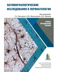 Патоморфологические исследования в перинатологии