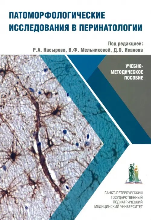 Патоморфологические исследования в перинатологии Патоморфологические исследования в перинатологии