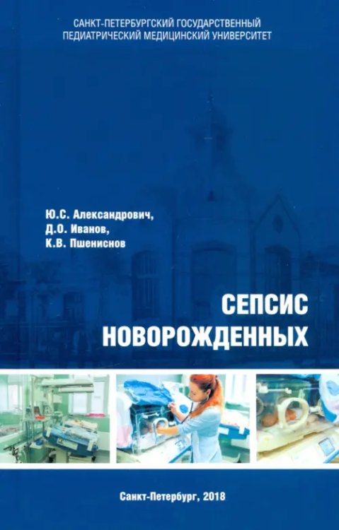 Сепсис новорожденных Сепсис новорожденных