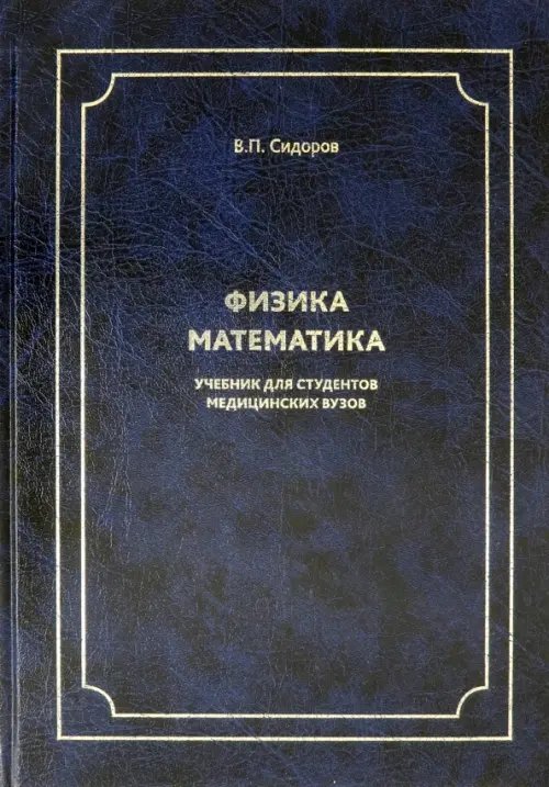 Физика. Математика. Учебник для студентов медицинских вузов Физика. Математика. Учебник для студентов медицинских вузов