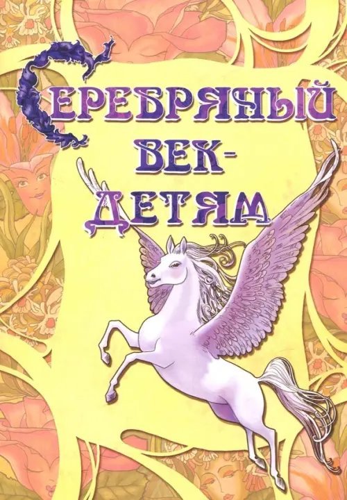 Книги для детей и взрослых Серебряный век-детям. Альманах