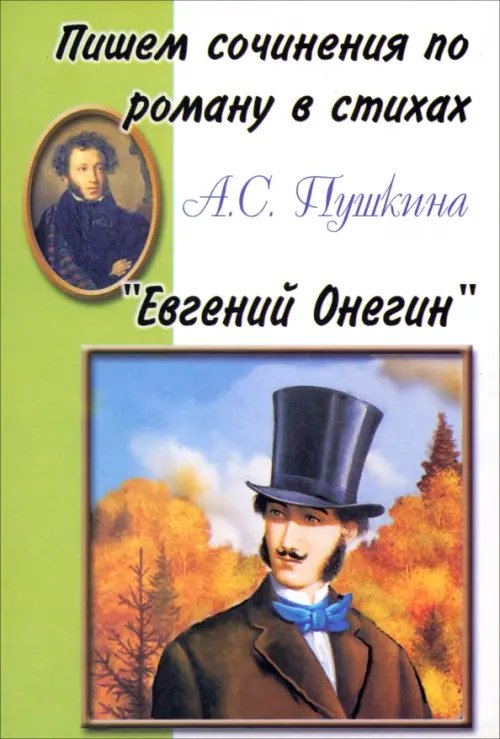 Пишем сочинения по... Пишем сочинения по роману А.С. Пушкина "Евгений Онегин"