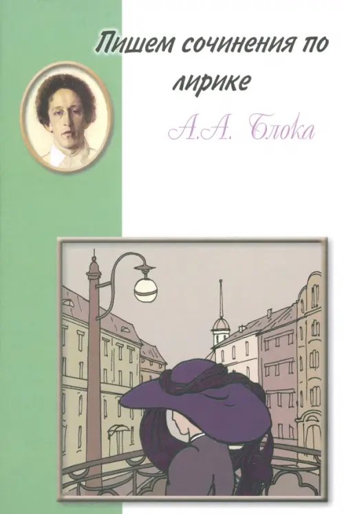 Пишем сочинения по... Пишем сочинения по лирике А.А. Блока