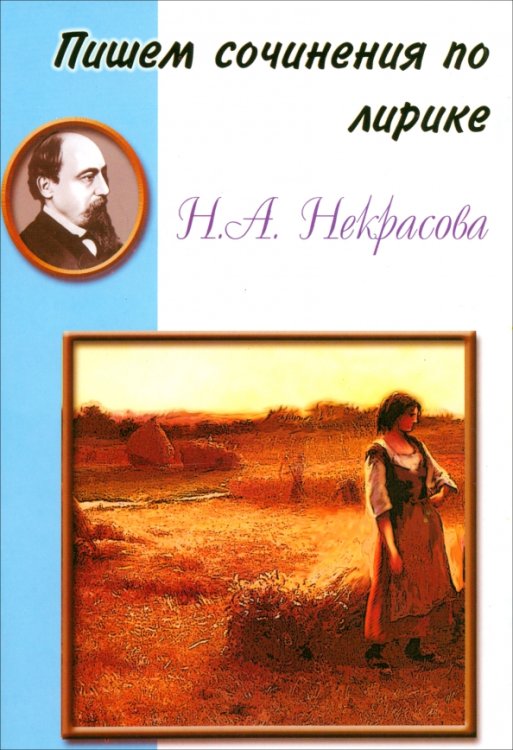 Пишем сочинения по... Пишем сочинения по лирике Н.А. Некрасова