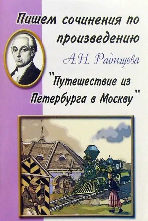 Пишем сочинения по... Пишем сочинения по произведению А.Н. Радищева "Путешествие из Петербурга в Москву"