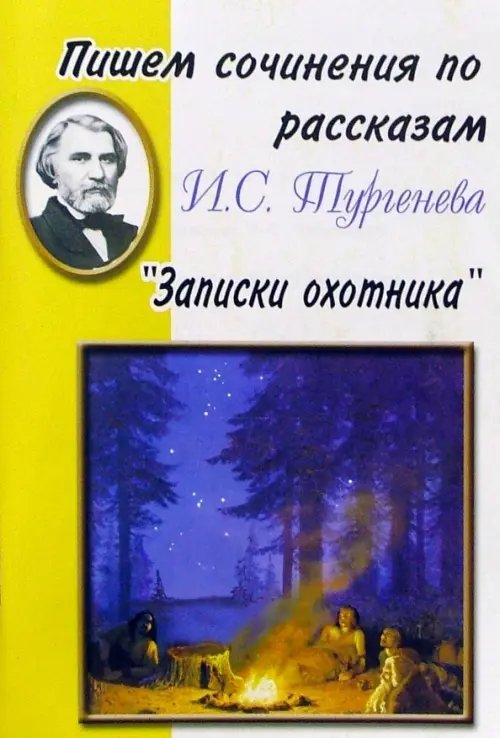 Пишем сочинения по... Пишем сочинения по рассказам И. С. Тургенева "Записки охотника"
