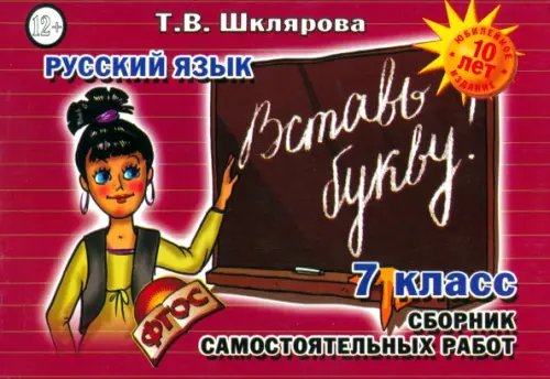 Русский язык/Средняя школа Сборник самостоятельных работ "Вставь букву!". 7 класс. ФГОС