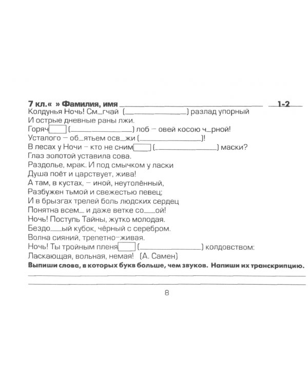 Сборник самостоятельных работ "Вставь букву!". 7 класс. ФГОС