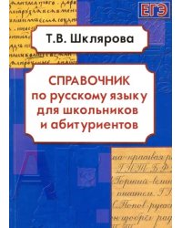 Русский язык. Справочник для школьников и абитуриентов