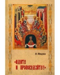 &quot;Идите и проповедуйте!&quot;