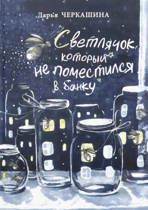 Детский досуг Светлячок, который не поместился в банку