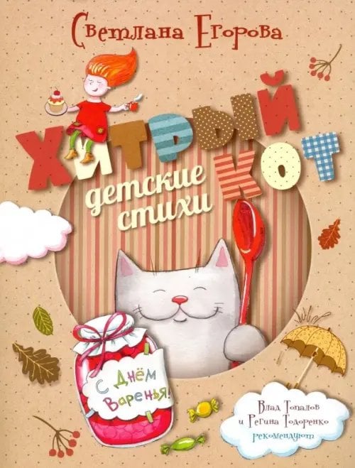 Истории Хитрого кота Хитрый кот. Детские стихи