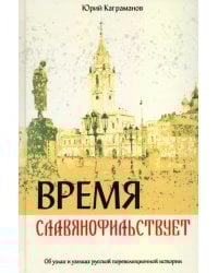 Время славянофильствует. Об узлах и узелках русской пореволюционной истории