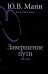 Гоголь. Книга третья. Завершение пути. 1845-1852
