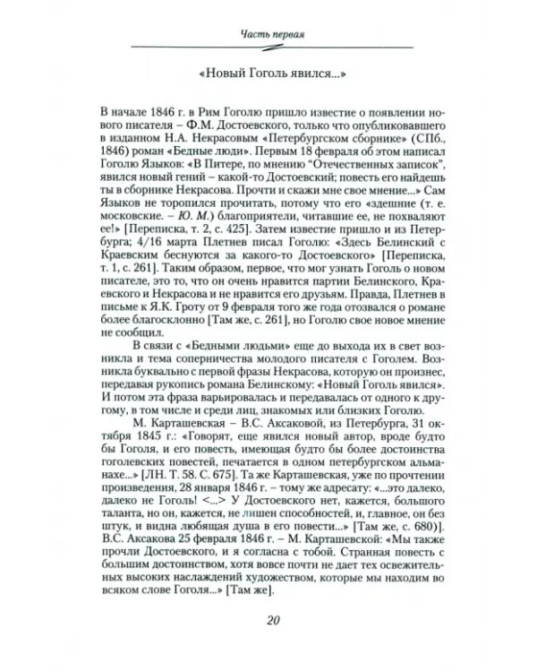Гоголь. Книга третья. Завершение пути. 1845-1852