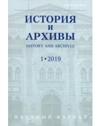 История и архивы. №.1 2019. Научный журнал