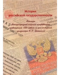 История российской государственности. Доклады Международной научной конференции