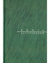 Книга расставаний. Заметки о критиках и спектаклях