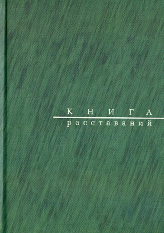 Книга расставаний. Заметки о критиках и спектаклях Книга расставаний. Заметки о критиках и спектаклях