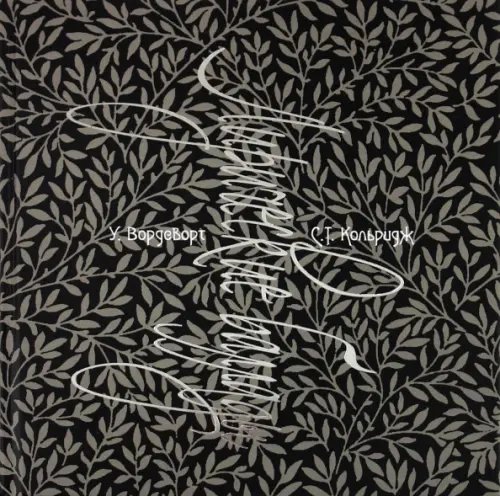 Лирические баллады и другие стихотворения Лирические баллады и другие стихотворения