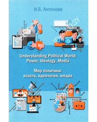 Мир политики. Власть, идеология, медиа. 
Учебник