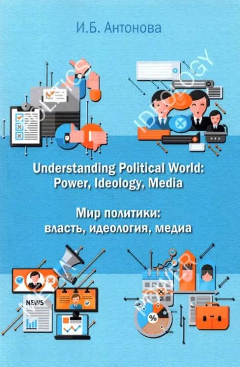 Мир политики. Власть, идеология, медиа.
Учебник Мир политики. Власть, идеология, медиа.
Учебник