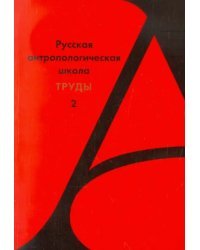 Русской антологической школы. Труды. Выпуск 2