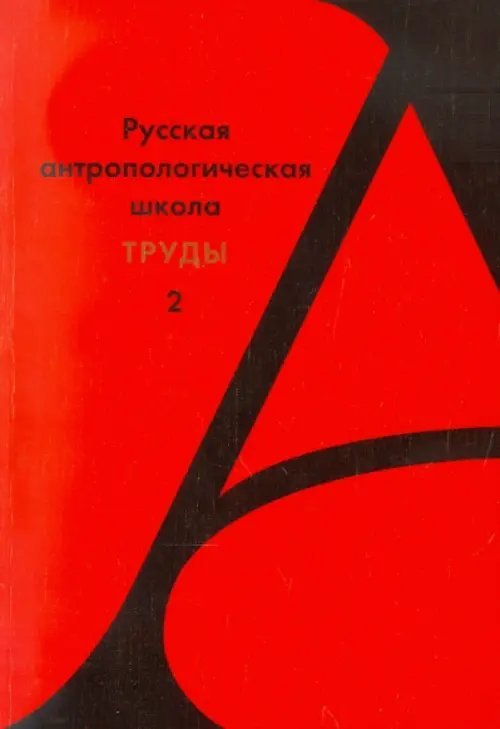Русской антологической школы. Труды. Выпуск 2