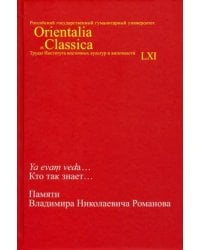 Ya evam veda... Кто так знает... Памяти Владимира Николаевича Романова