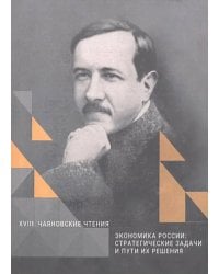 Экономика России: Стратегические задачи и пути их решения