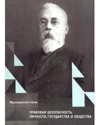 Правовая безопасность личности, государства и общества