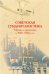 Советская гуманитаристика. Мечты и прагматика в 1920-1950-е гг.