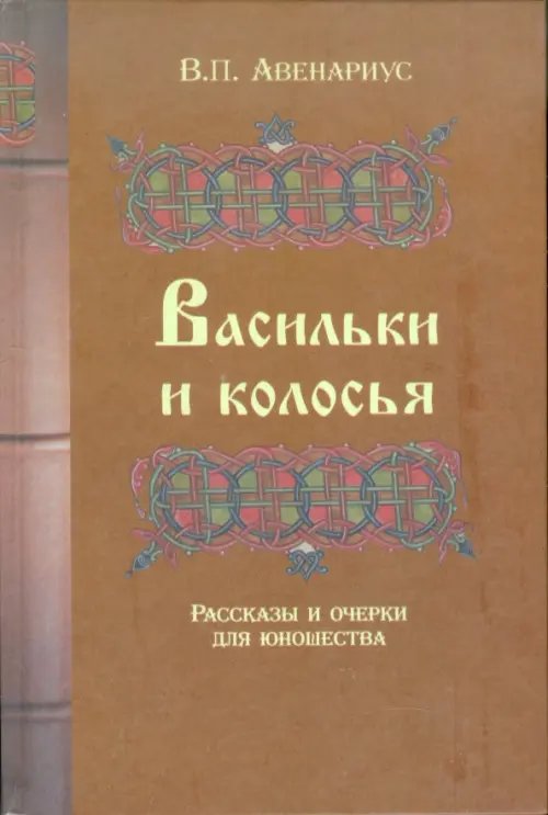 Васильки и колосья. Рассказы и очерки для юношества