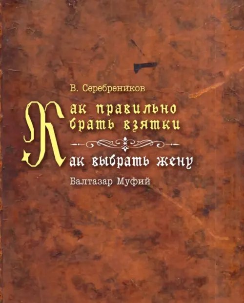Как правильно брать взятки. Как выбрать жену Как правильно брать взятки. Как выбрать жену