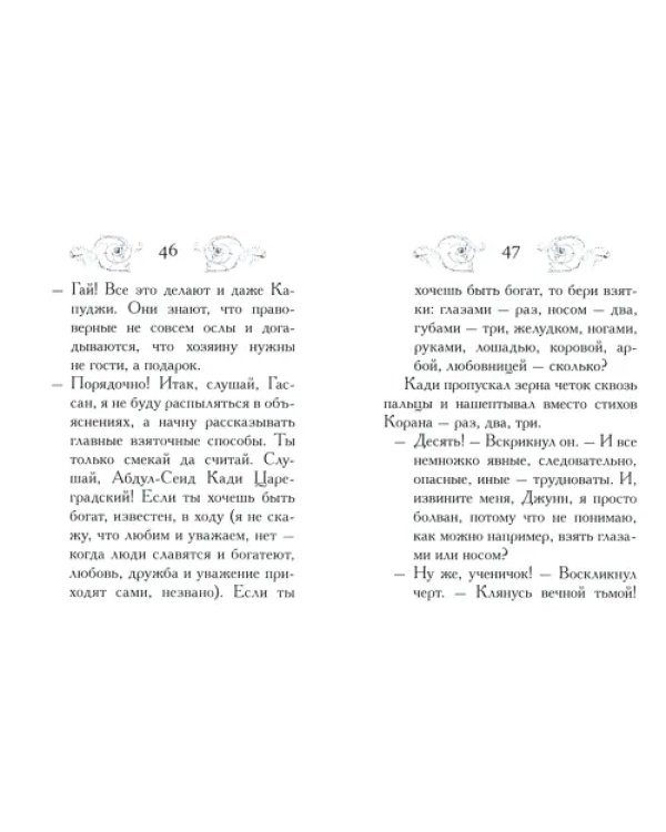 Как правильно брать взятки. Как выбрать жену