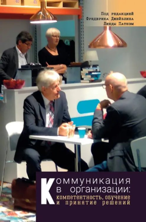Коммуникация в организации. Компетентность, обучение и принятие решений Коммуникация в организации. Компетентность, обучение и принятие решений