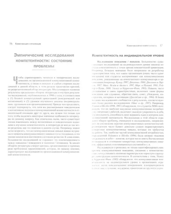 Дополнительное изображение книги «Коммуникация в организации. Компетентность, обучение и принятие решений»