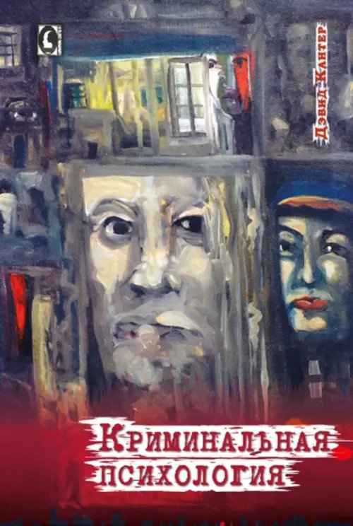 Криминальная психология Криминальная психология