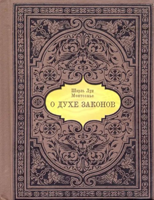 О духе законов (миниатюра) О духе законов (миниатюра)