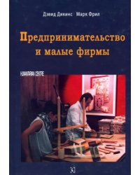 Предпринимательство и малые фирмы