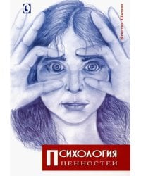 Психология ценностей