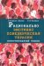 Рационально эмотивно-поведенческая терапия. Интегрированный подход