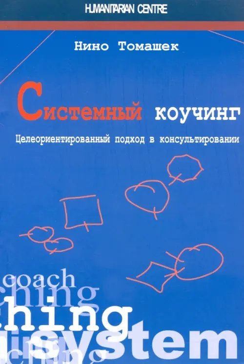 Обложка книги «Системный коучинг. Целеориентированный подход в консультировании» — Томашек Нино, ISBN 9786177022755