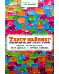 Текст Майнинг. Интеллектуальный анализ текста. Дизайн исследований, сбор данных и методы анализа