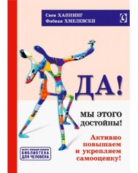 Да! Мы этого достойны. Активно повышаем и укрепляем самооценку