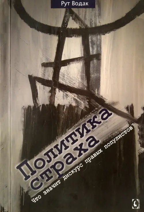 Библиотека для человека Политика страха. Что значит дискурс правых популистов?