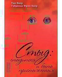 Стыд. Стыдиться и быть пристыженным